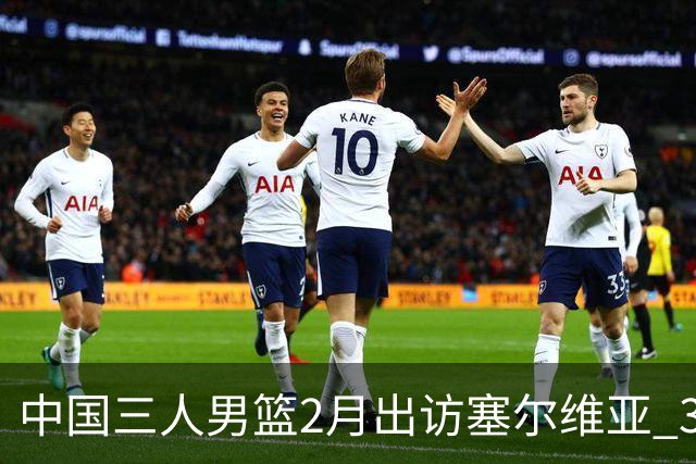 中国三人男篮2月出访塞尔维亚 3月冲击亚洲杯