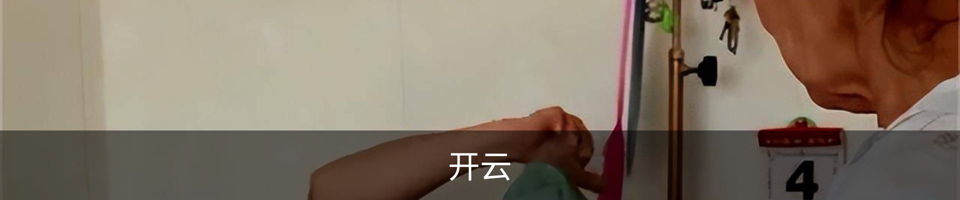 开云